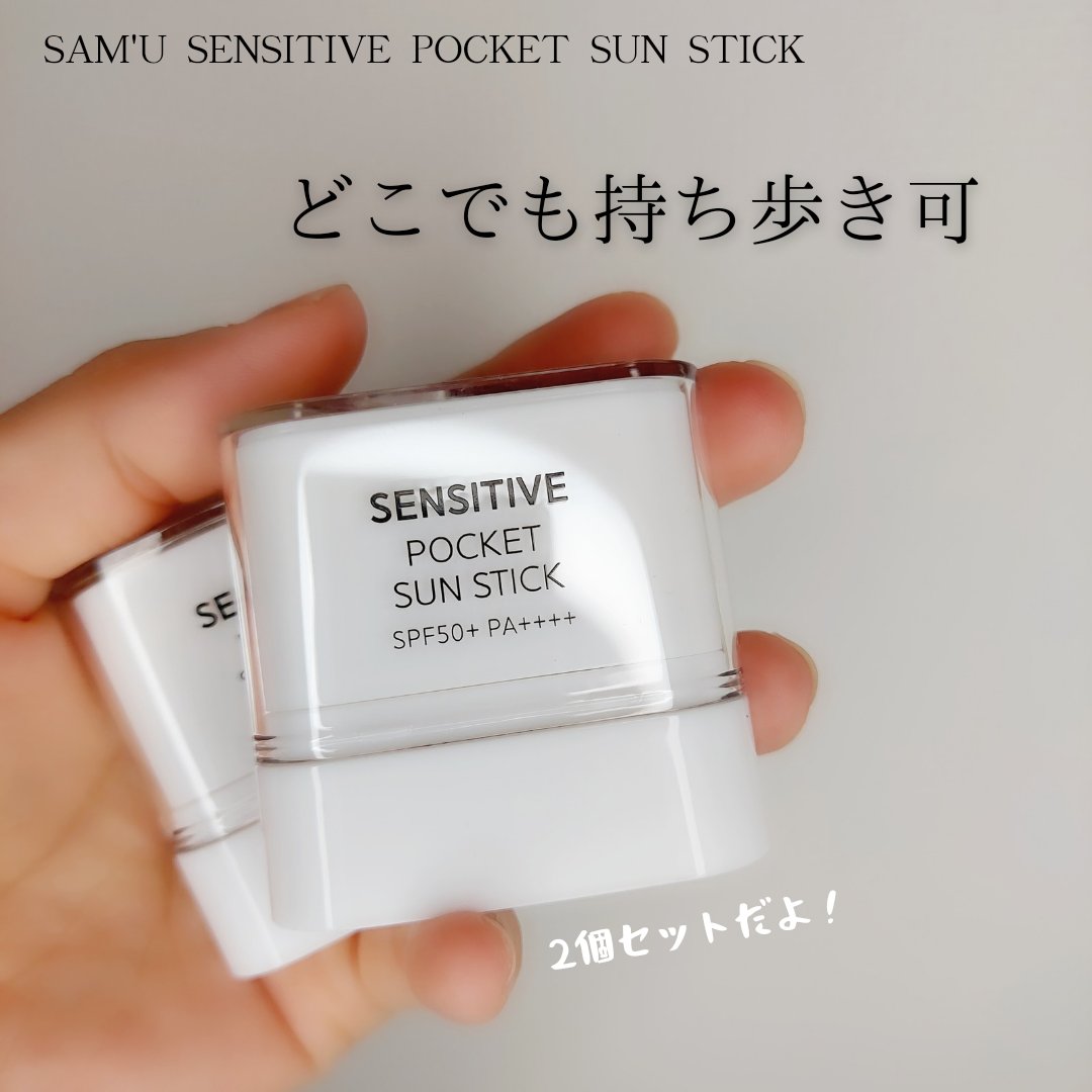 センシティブポケットサンスティック/SAM'U/日焼け止めスティックを使ったクチコミ（1枚目）