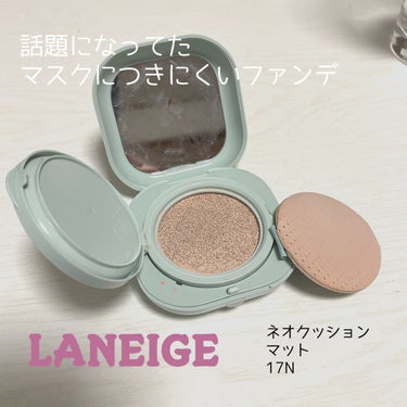 ネオクッション マット 17N/LANEIGE/クッションファンデーションを使ったクチコミ（1枚目）