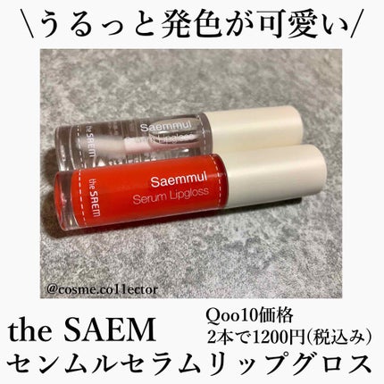 センムル セラム リップグロス/the SAEM/リップグロスを使ったクチコミ(1枚目)