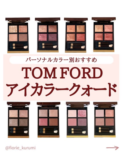 アイ カラー クォード/TOM FORD BEAUTY/アイシャドウパレットを使ったクチコミ(1枚目)