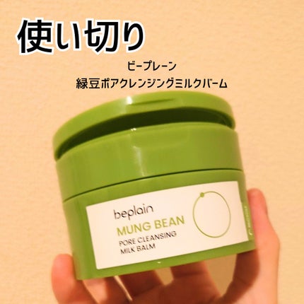緑豆毛穴クレンジングミルクバーム/beplain/クレンジングバームを使ったクチコミ(1枚目)