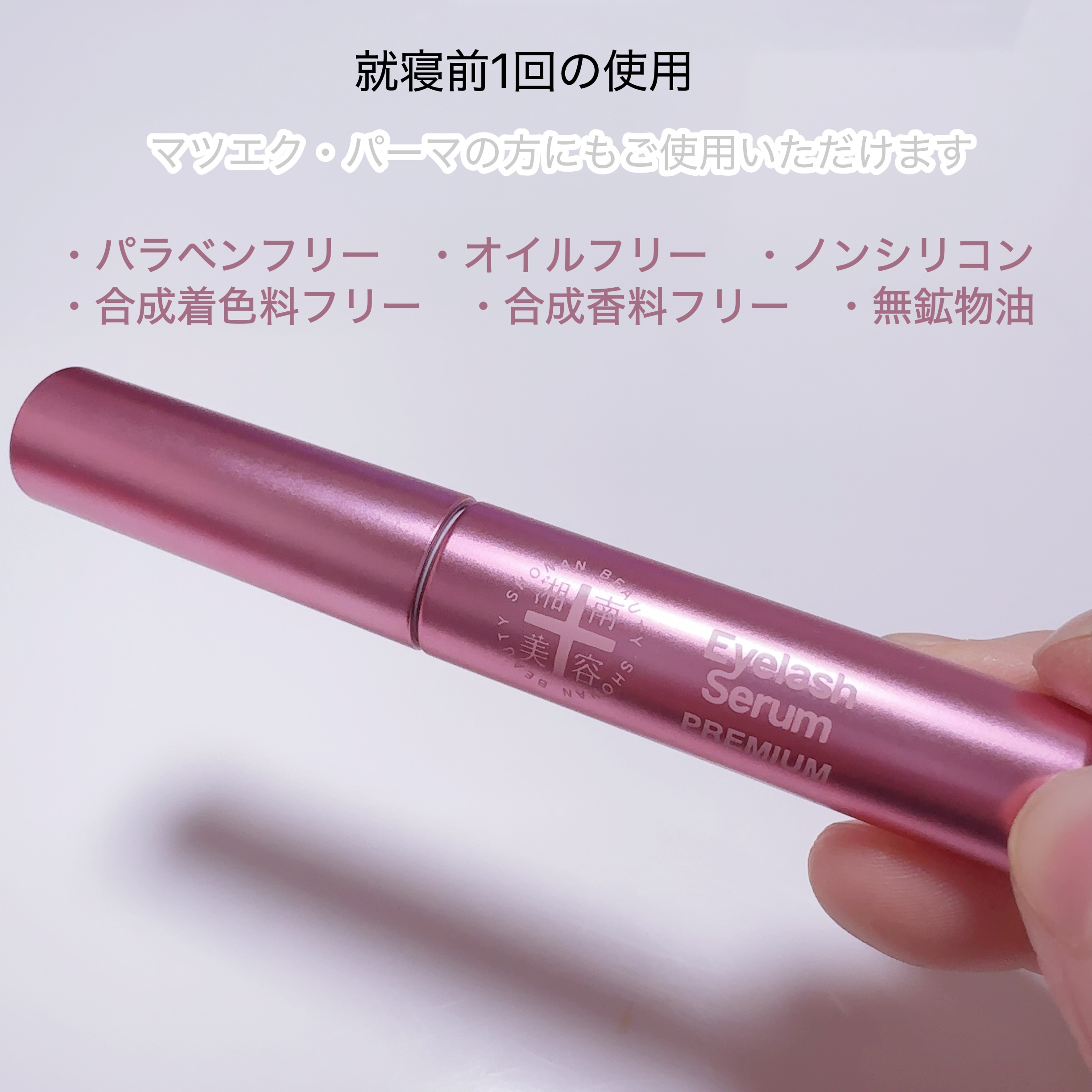 湘南美容まつ毛美容液PREMIUM/湘南美容/まつげ美容液を使ったクチコミ（3枚目）