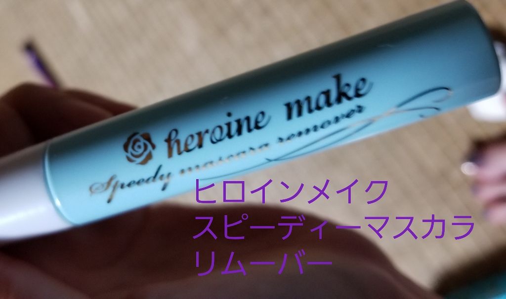 ヒロインメイクSP スピーディーマスカラリムーバー/ヒロインメイク/ポイントメイクリムーバーを使ったクチコミ(1枚目)