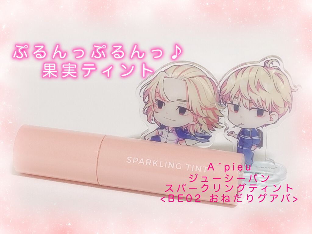 アピュー ジューシーパン スパークリングティント/A’pieu/口紅を使ったクチコミ（1枚目）