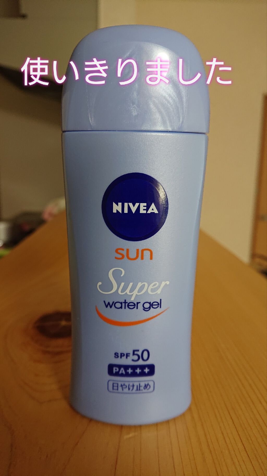 ニベアサン ウォータージェル SPF50/ニベア/日焼け止め・UVケアを使ったクチコミ（1枚目）