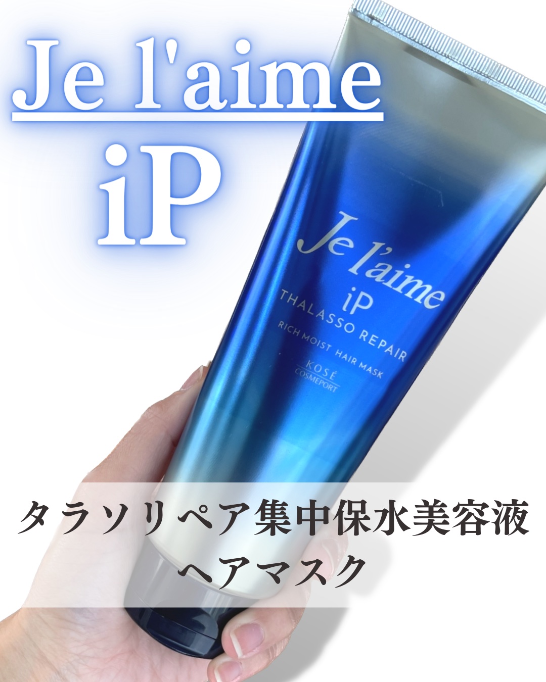 iP タラソリペア 集中保水美容液ヘアマスク/Je l'aime/ヘアマスク・ヘアパックを使ったクチコミ（1枚目）