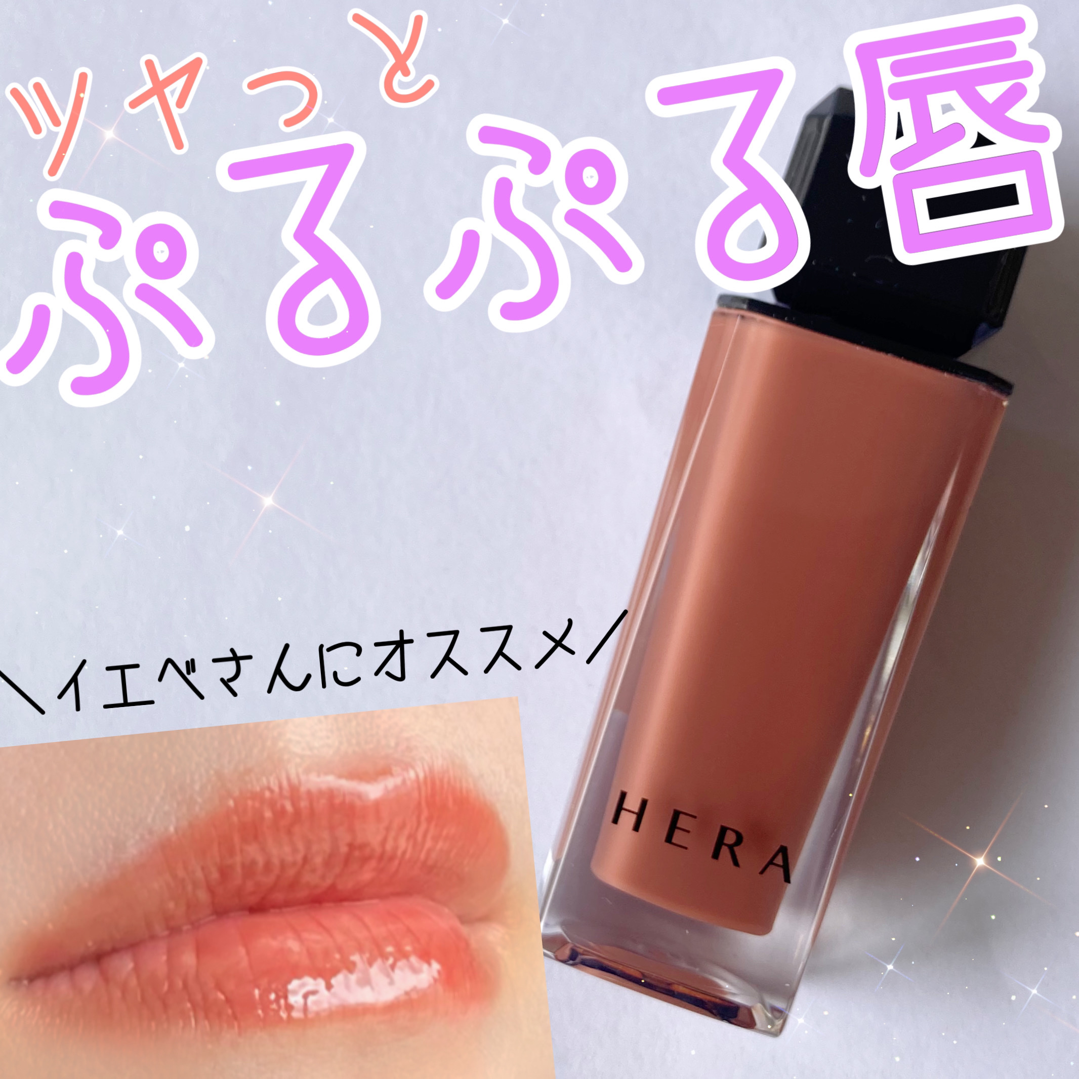 センシュアルヌードグロス/HERA/リップグロスを使ったクチコミ（1枚目）