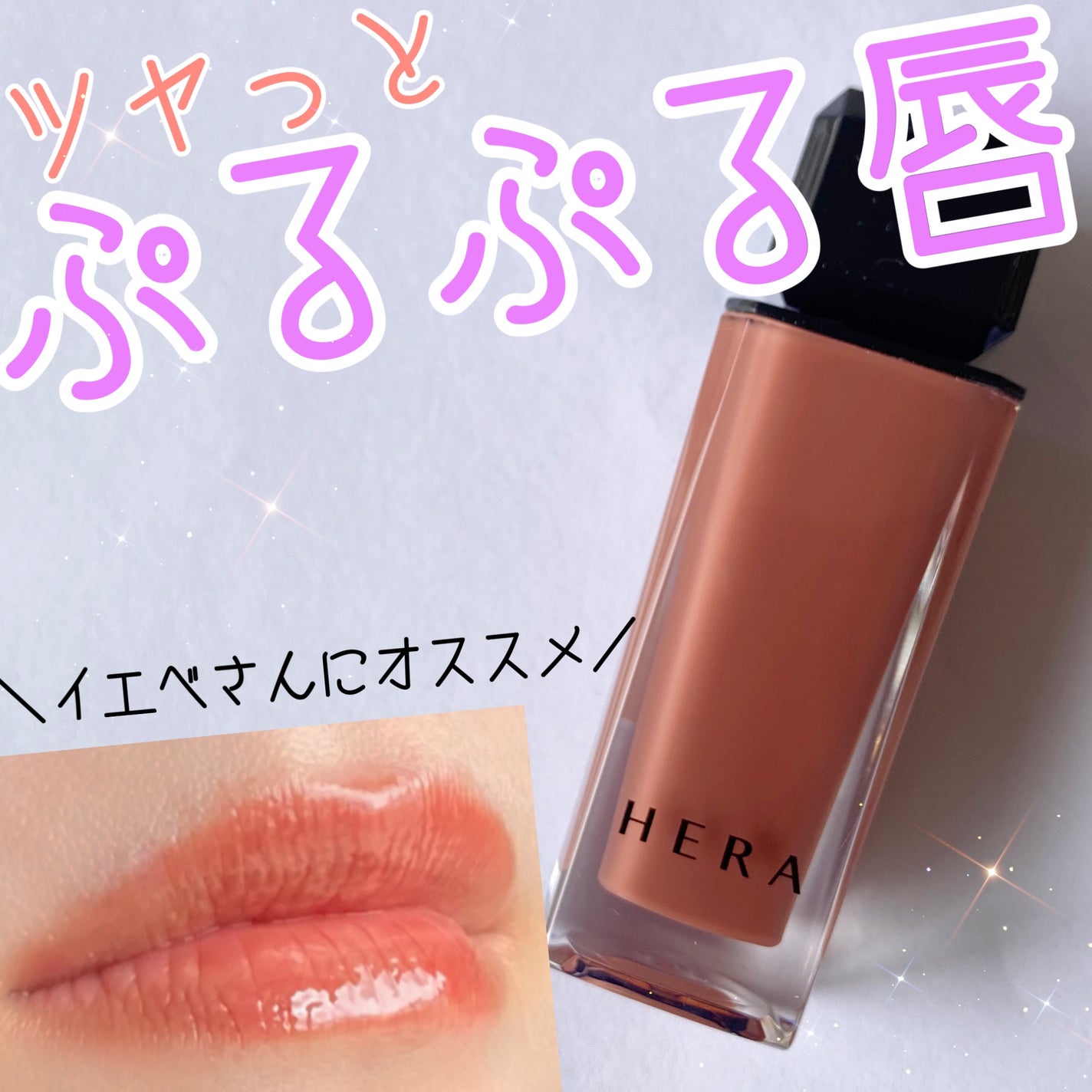 センシュアルヌードグロス/HERA/リップグロスを使ったクチコミ(1枚目)