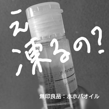 朝、びっくりした

無印良品のホホバオイルに結晶が…。
「凍った？」 「カビはえた？」

調べたところ寒いと凍るようですね。
ゆっくり温めれば戻るとのこと。
※公式サイト参照

とはいえ……

大丈夫で