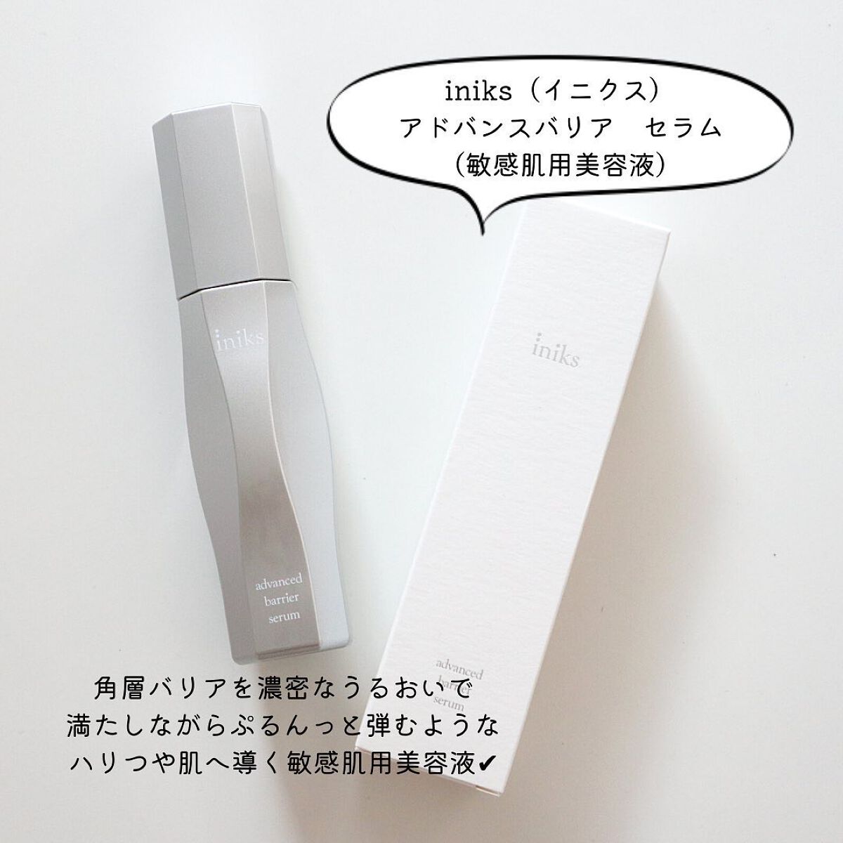 アドバンスバリア セラム (敏感肌用美容液)/iniks/美容液を使ったクチコミ（2枚目）