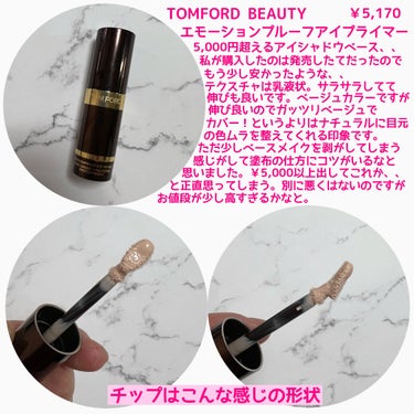 エモーションプルーフ アイ プライマー/TOM FORD BEAUTY/アイシャドウベースを使ったクチコミ（2枚目）