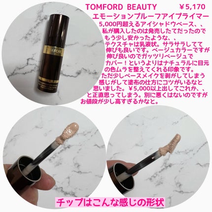 エモーションプルーフ アイ プライマー/TOM FORD BEAUTY/アイシャドウベースを使ったクチコミ(2枚目)
