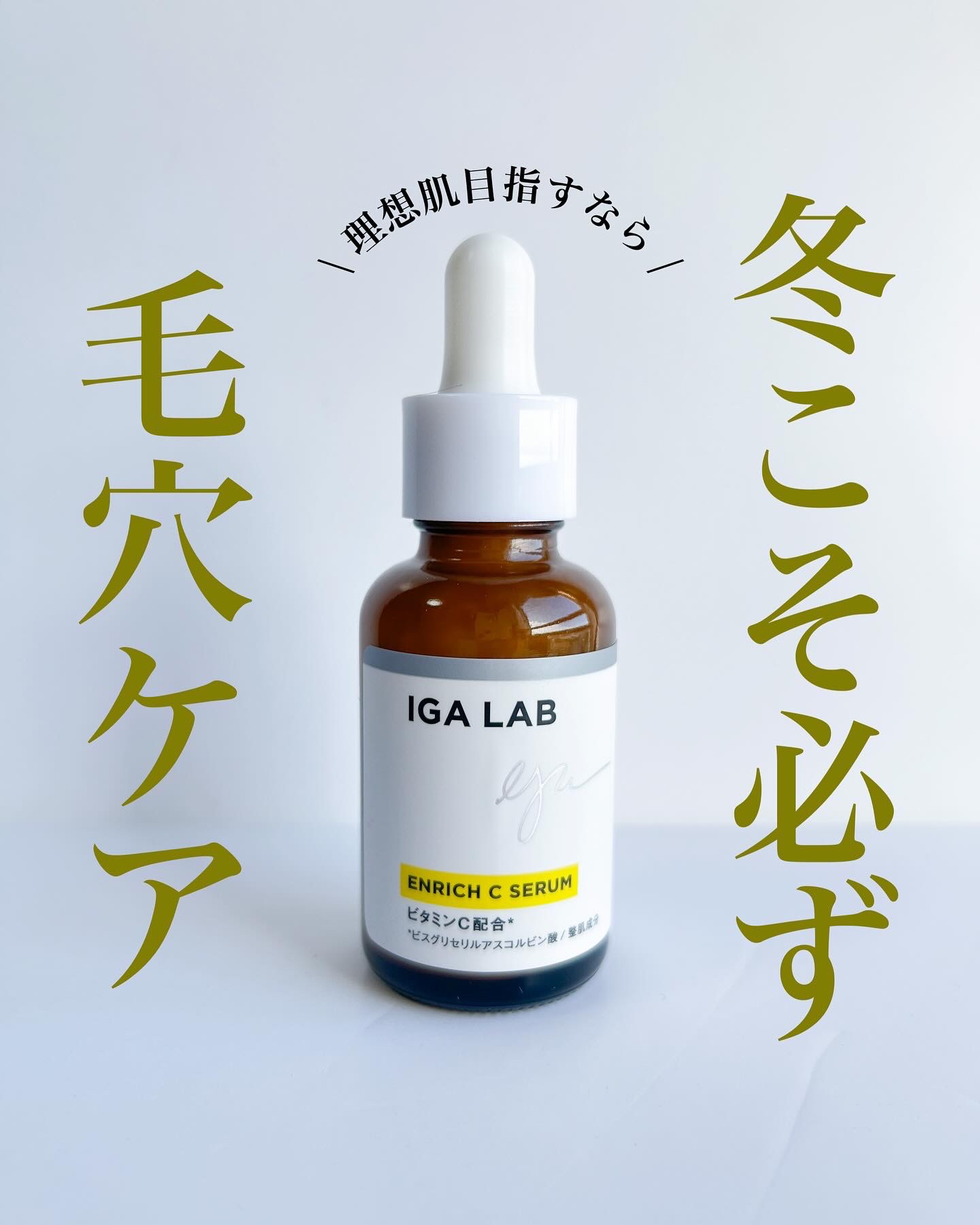 エンリッチCセラム/IGA LAB/美容液を使ったクチコミ（1枚目）