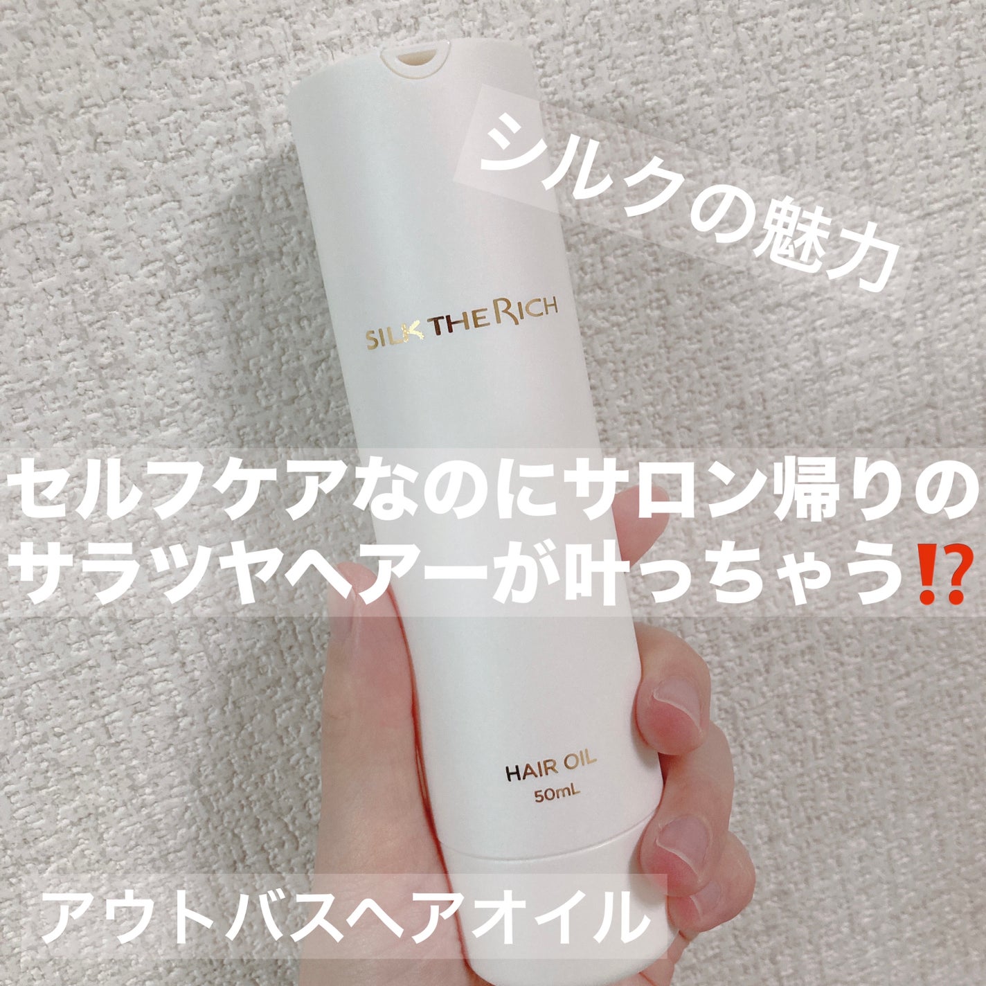ザ・リッチ ヘアオイルGPF|SILK THE RICHの使い方を徹底解説 ザ・リッチ ヘアオイルGPF|SILK THE RICHの使い方を徹底解説