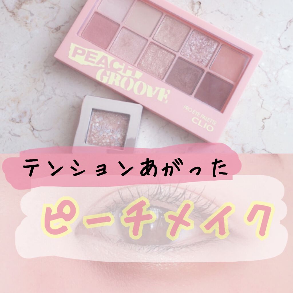 プロ アイ パレット/CLIO/アイシャドウパレットを使ったクチコミ（1枚目）