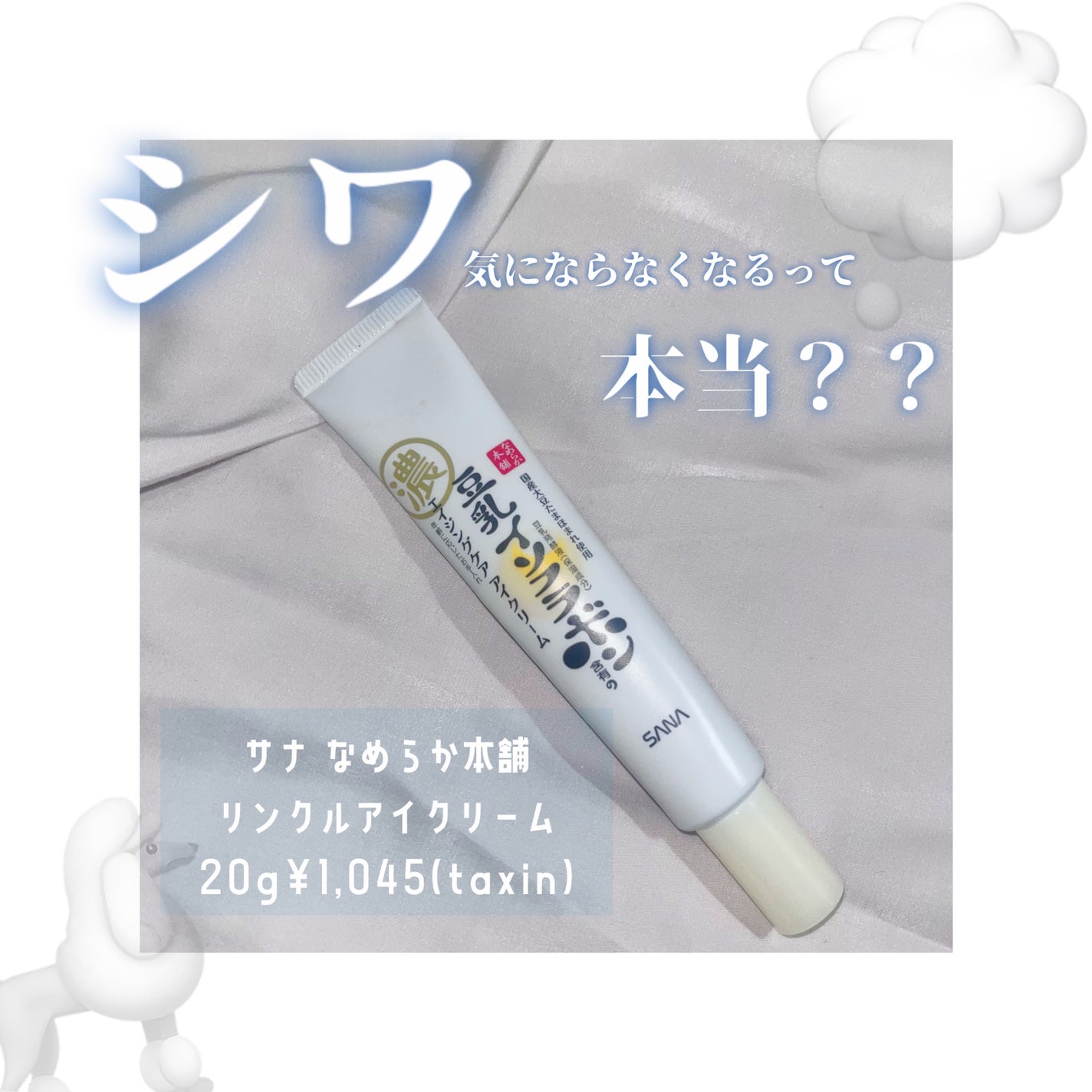 リンクルアイクリーム N/なめらか本舗/アイケア・アイクリームを使ったクチコミ(1枚目)