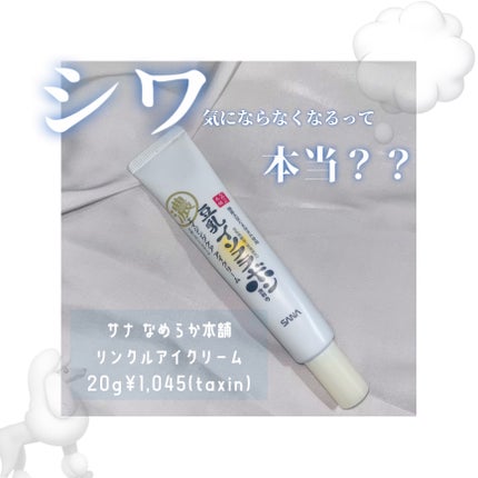 リンクルアイクリーム N/なめらか本舗/アイケア・アイクリームを使ったクチコミ(1枚目)