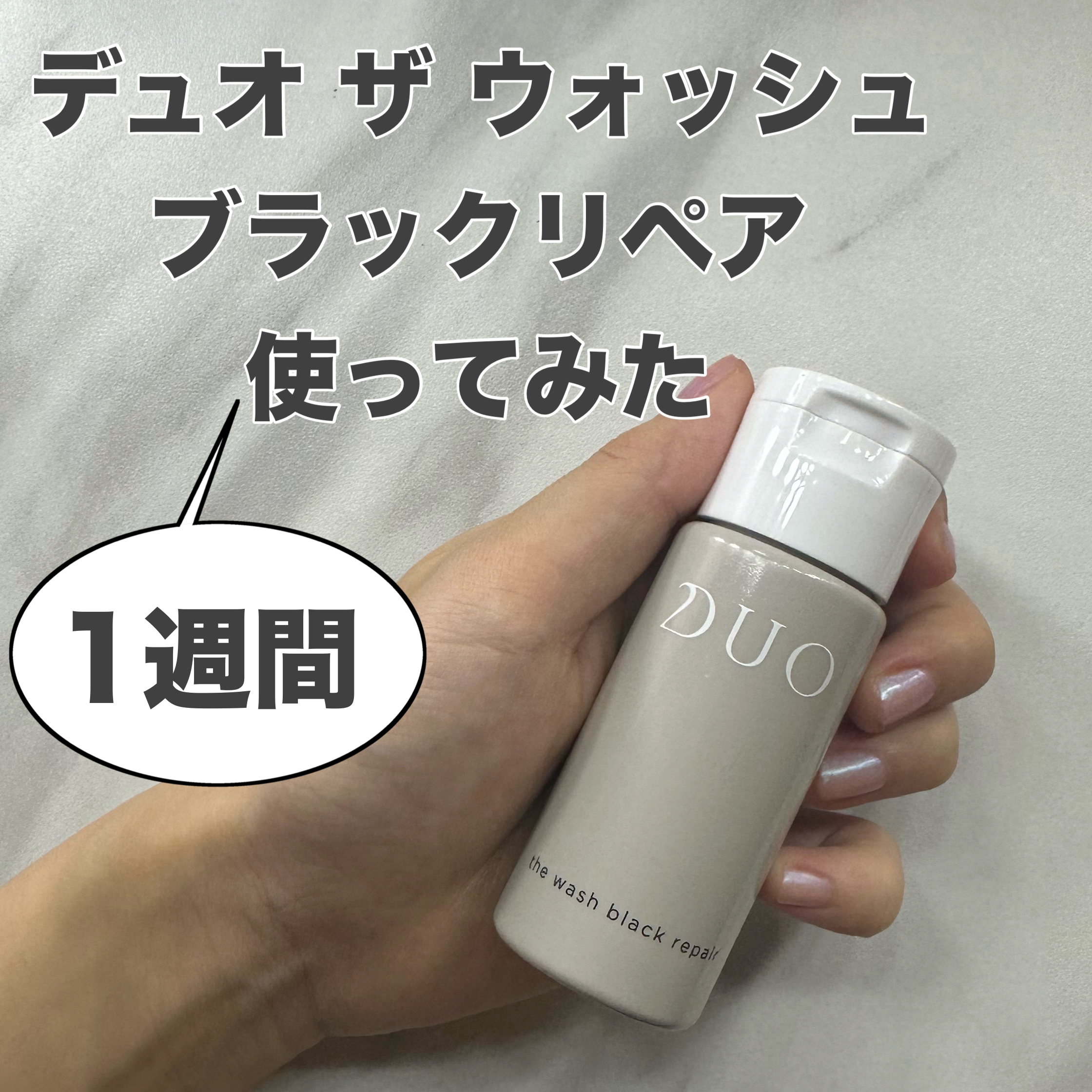 デュオ ザ クレンジングバーム ブラックリペア /DUO/クレンジングバームを使ったクチコミ（1枚目）