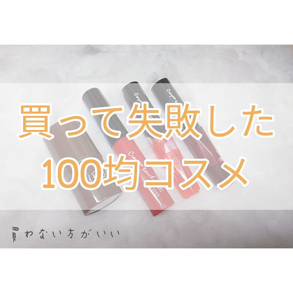 STリップグロス/crayontouch-me/リップグロスを使ったクチコミ(1枚目)