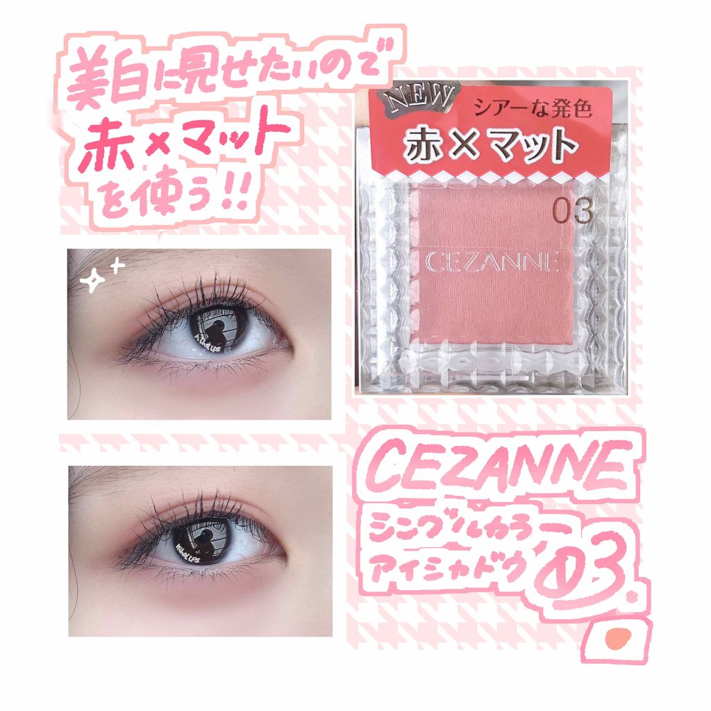 シングルカラーアイシャドウ/CEZANNE/単色アイシャドウを使ったクチコミ(1枚目)