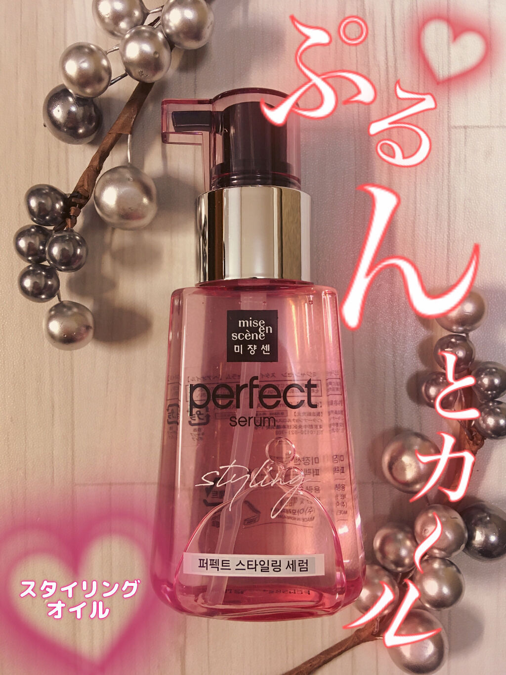 スタイリングセラム/miseenscene/ヘアオイルを使ったクチコミ（1枚目）