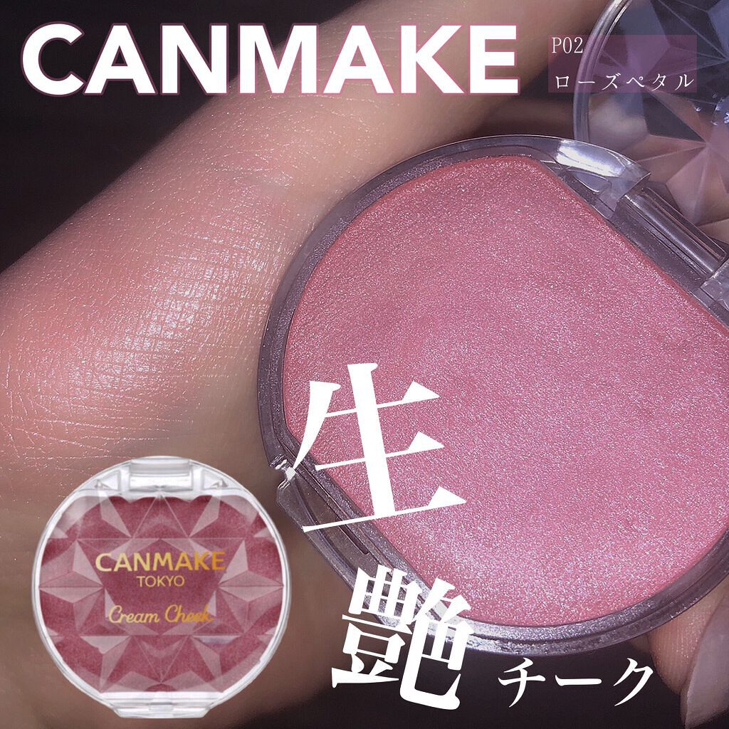 クリームチーク(パールタイプ)/キャンメイク/ジェル・クリームチークを使ったクチコミ(1枚目)