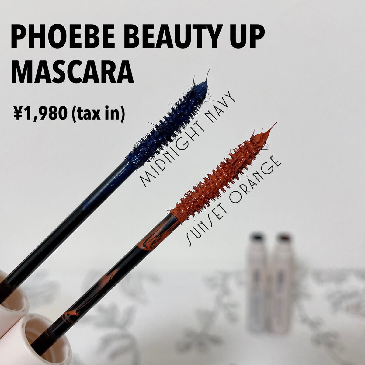 ビューティーアップマスカラ/PHOEBE BEAUTY UP/マスカラを使ったクチコミ(1枚目)