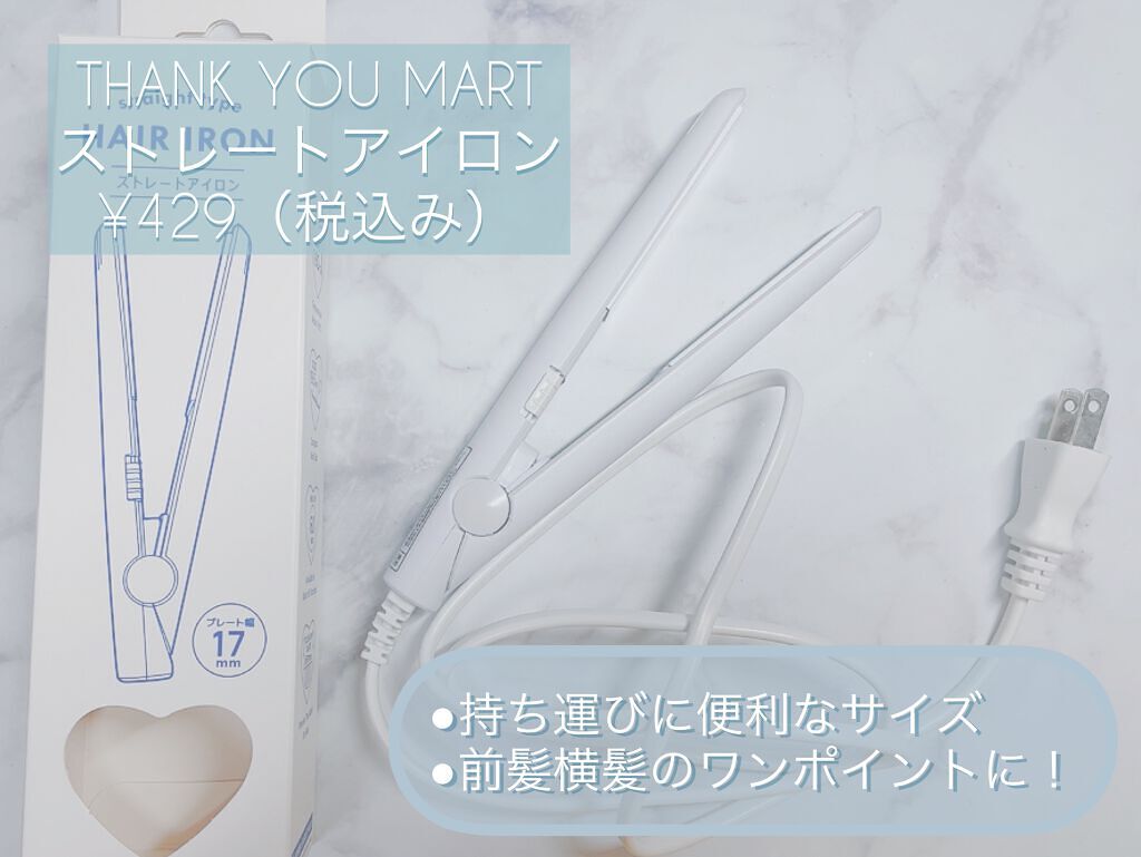 ストレートアイロン/サンキューマート/ストレートアイロンを使ったクチコミ（2枚目）