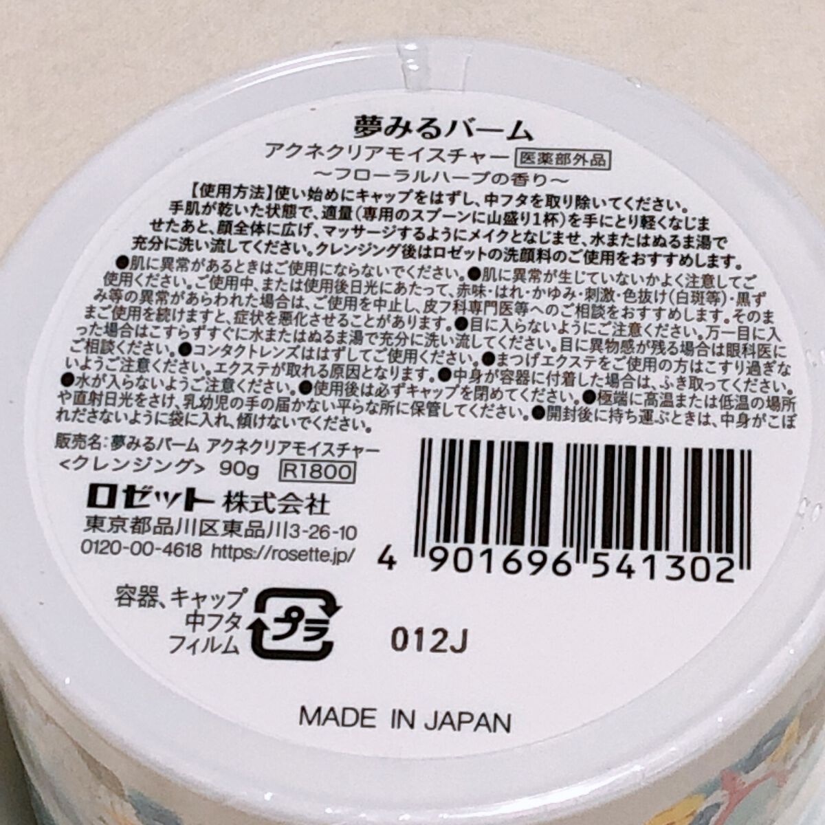 夢みるバーム アクネクリアモイスチャー/ロゼット/クレンジングバームを使ったクチコミ（3枚目）