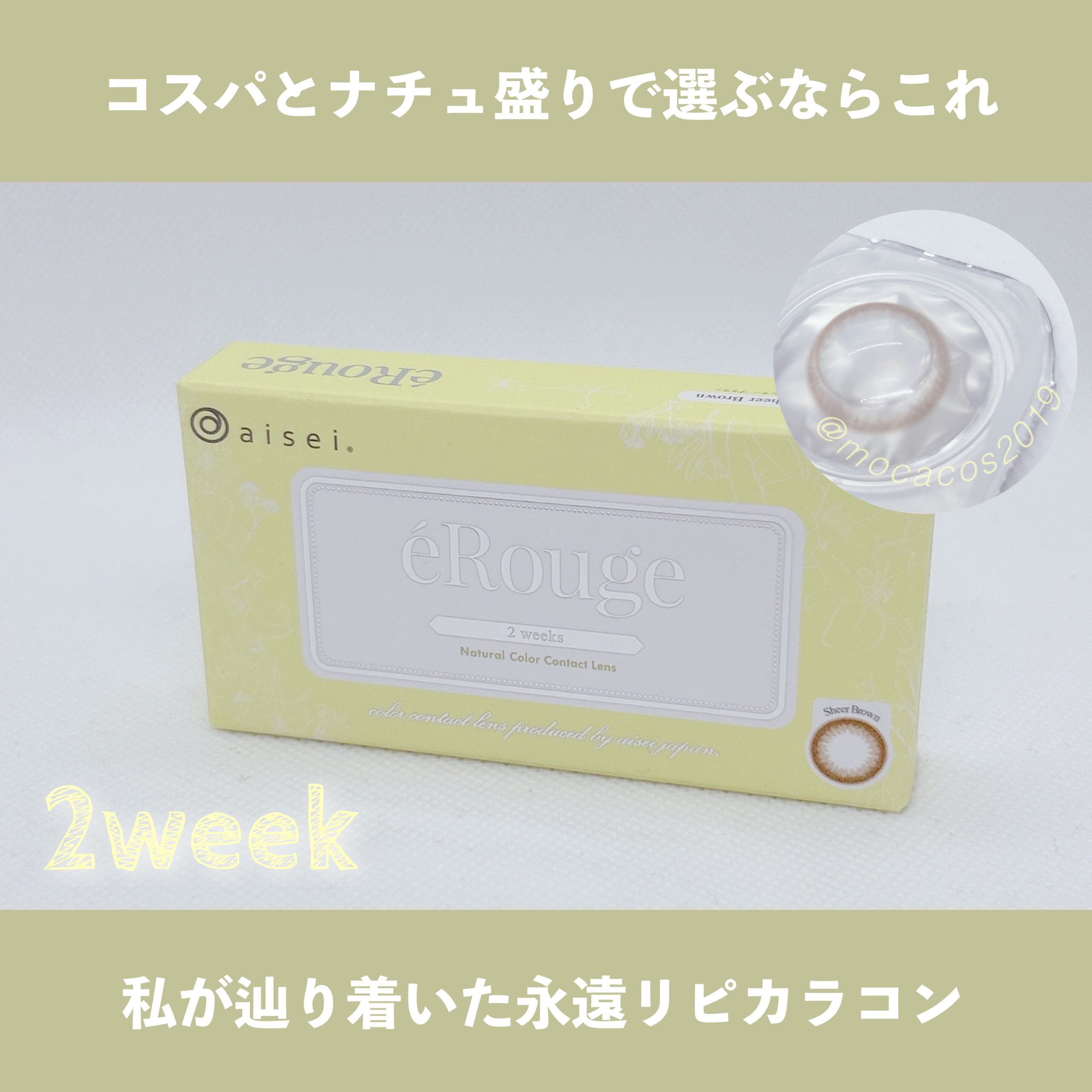 エルージュ 2weeks/éRouge/２週間（２WEEKS）カラコンを使ったクチコミ（1枚目）