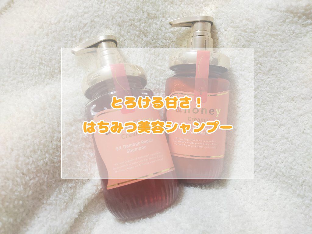 Creamy EXダメージリペアシャンプー1.0/ヘアトリートメント2.0/&honey/市販シャンプーを使ったクチコミ（1枚目）