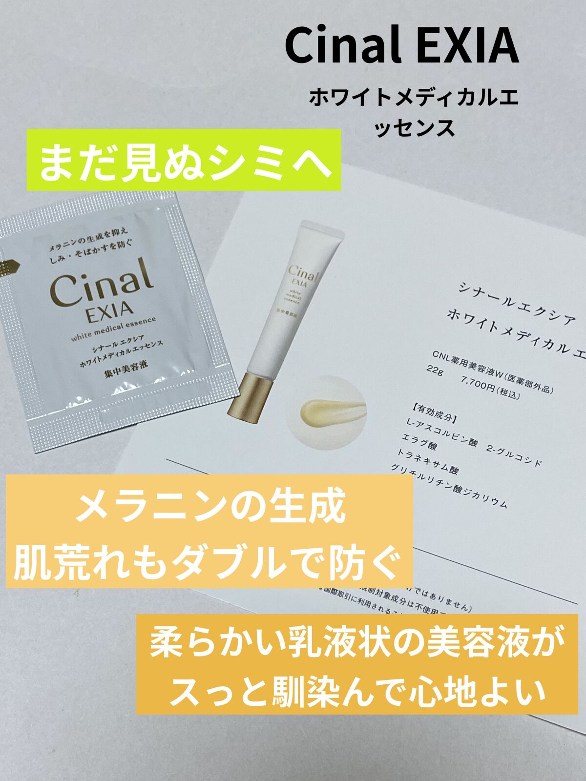 いつもいいね、フォローありがとうございます♡
𝕋𝕙𝕒𝕟𝕜 𝕪𝕠𝕦 ❤︎"

シオノギ製薬
シナールエクシア　ホワイトメディカルエッセンス
サンプル7包いただきました。
現品 22ｇ ￥7700(税込)

明るい肌を手に入れた