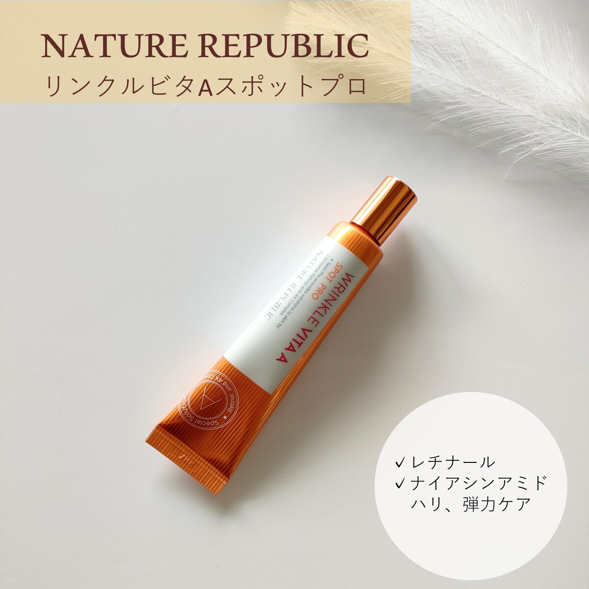 リンクルビタAスポットプロ/ネイチャーリパブリック/美容液を使ったクチコミ（1枚目）