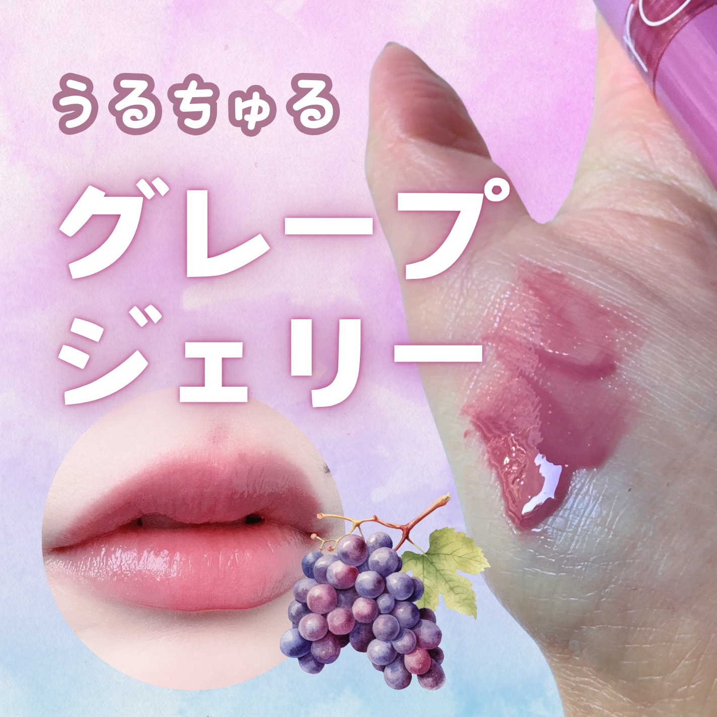 グラスティングカラーグロス 04 グレーピーウェイ(GRAPY WAY) /rom&nd/リップグロスを使ったクチコミ（1枚目）