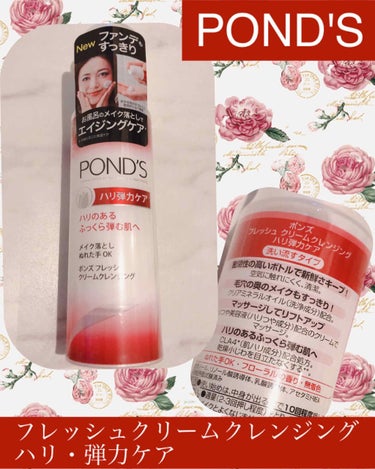 フレッシュ クリームクレンジング ハリ弾力ケア/POND'S/クレンジングクリームを使ったクチコミ（1枚目）