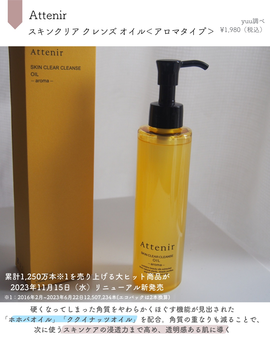 スキンクリア クレンズ オイル ＜アロマタイプ＞/アテニア/オイルクレンジングを使ったクチコミ（2枚目）