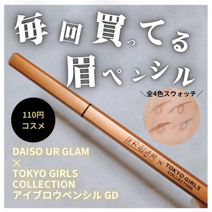 UGT アイブロウペンシル GD/U R GLAM/アイブロウペンシルを使ったクチコミ(1枚目)