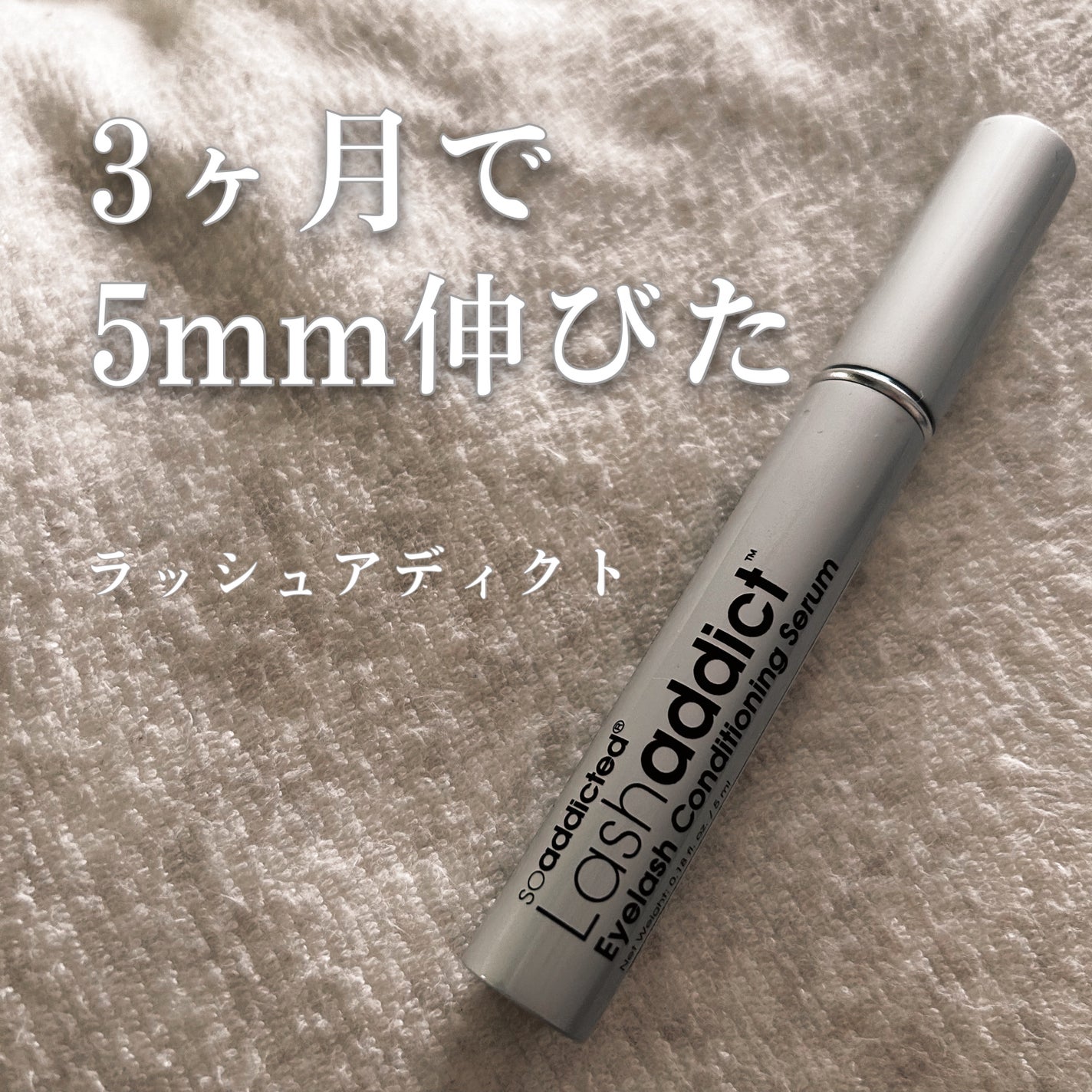 ラッシュアディクト アイラッシュコンディショニングセラム/soaddicted/まつげ美容液を使ったクチコミ(1枚目)