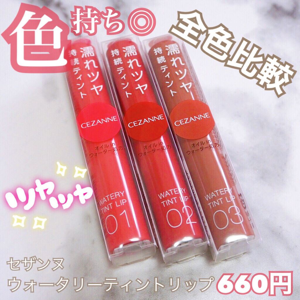ウォータリーティントリップ/CEZANNE/リップティントを使ったクチコミ（1枚目）