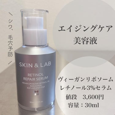 SKIN&LAB レチノールリペアセラムのクチコミ「\3月に発売された新発売美容液/
⁡
SKIN&LAB
⁡
⁡
ヴィーガンリポソームレチノール.....」（1枚目）