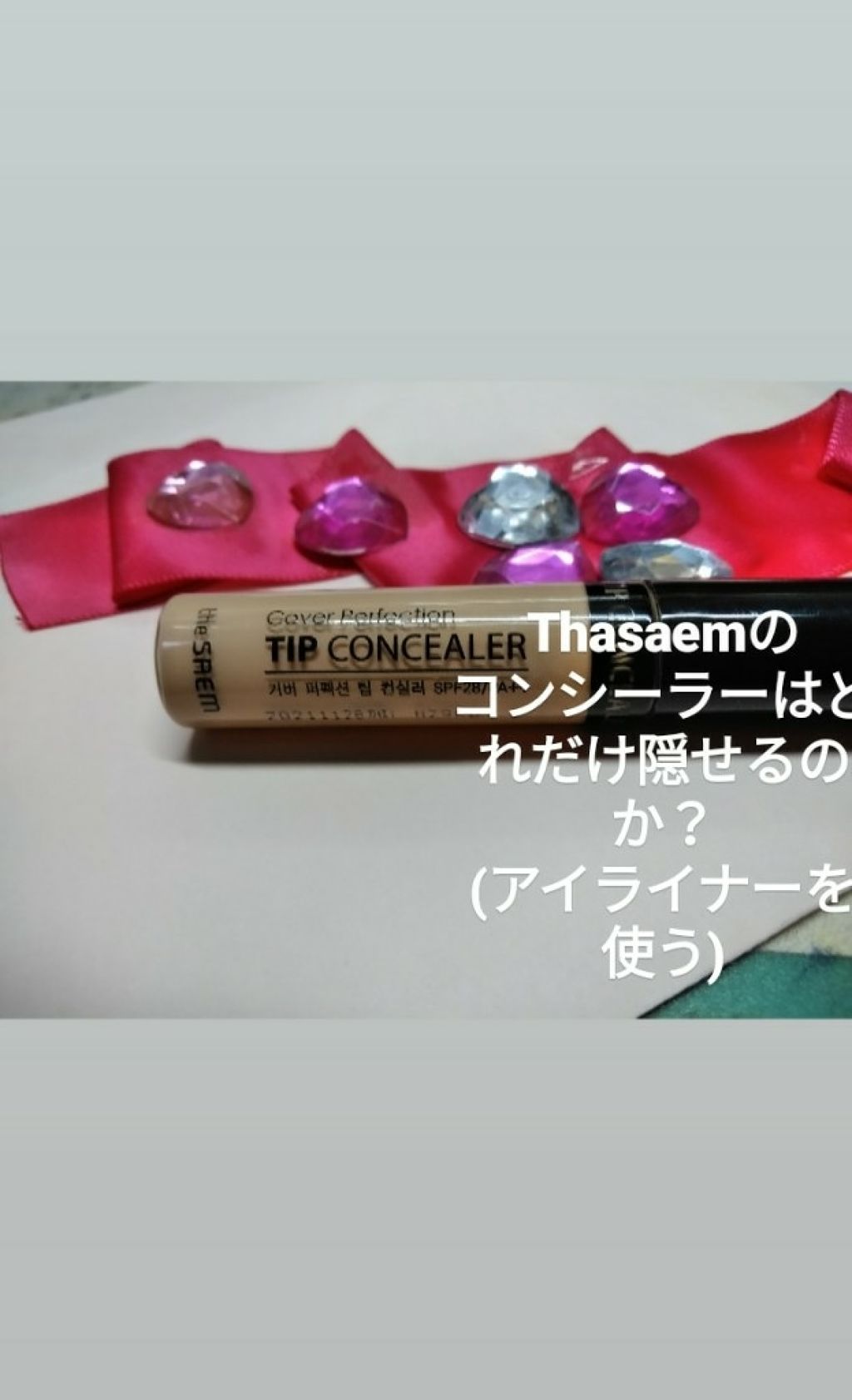 カバーパーフェクション チップコンシーラー/the SAEM/リキッドコンシーラーを使ったクチコミ（1枚目）