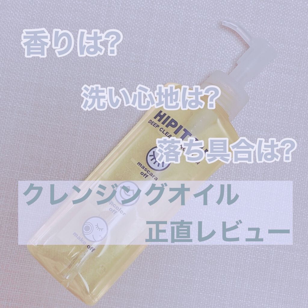 ディープクレンジングオイルW/ハイピッチ/オイルクレンジングを使ったクチコミ（1枚目）