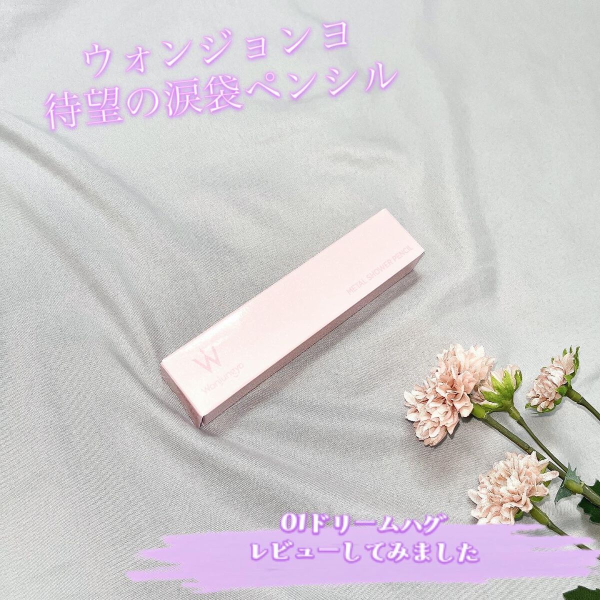 ウォンジョンヨ　メタルシャワーペンシル/Wonjungyo/スティックアイシャドウを使ったクチコミ（1枚目）