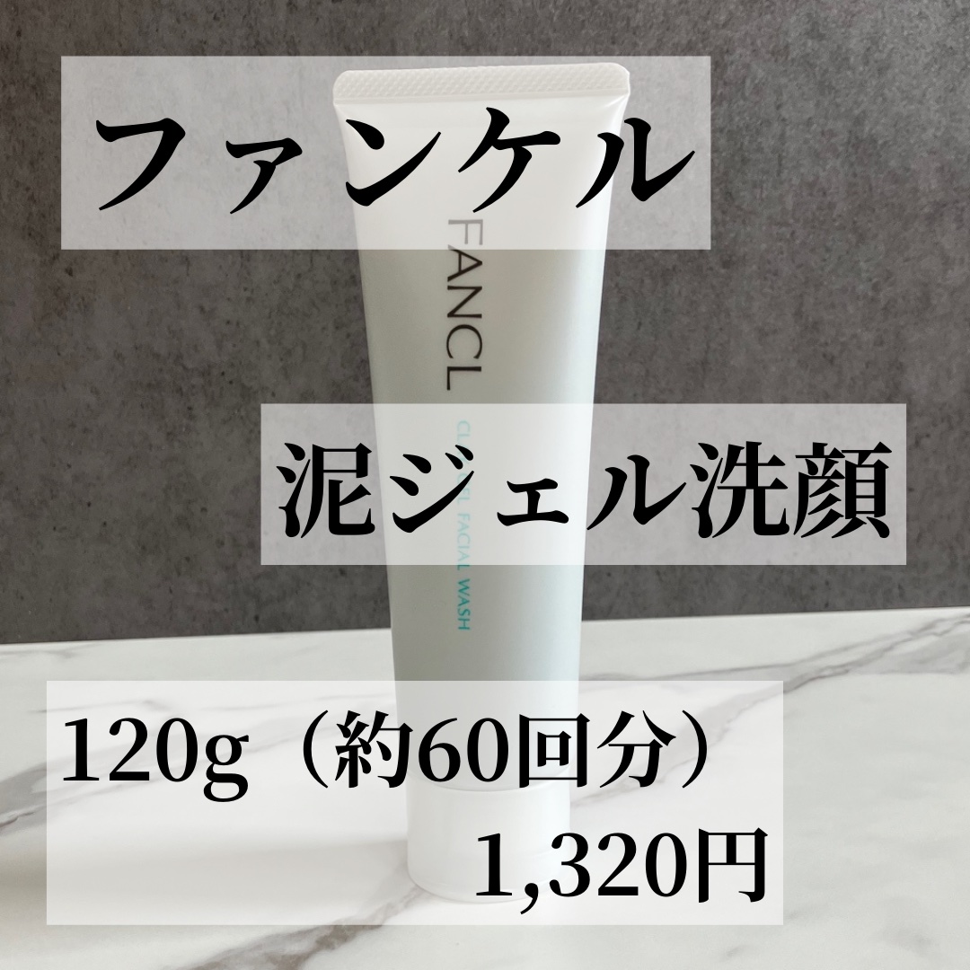 泥ジェル洗顔/ファンケル/その他洗顔料を使ったクチコミ（3枚目）