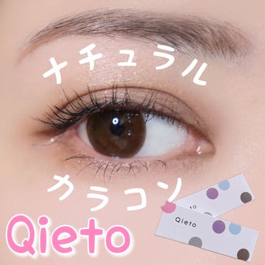 キエトワンデーカラー/Qieto/カラーコンタクトレンズを使ったクチコミ（1枚目）