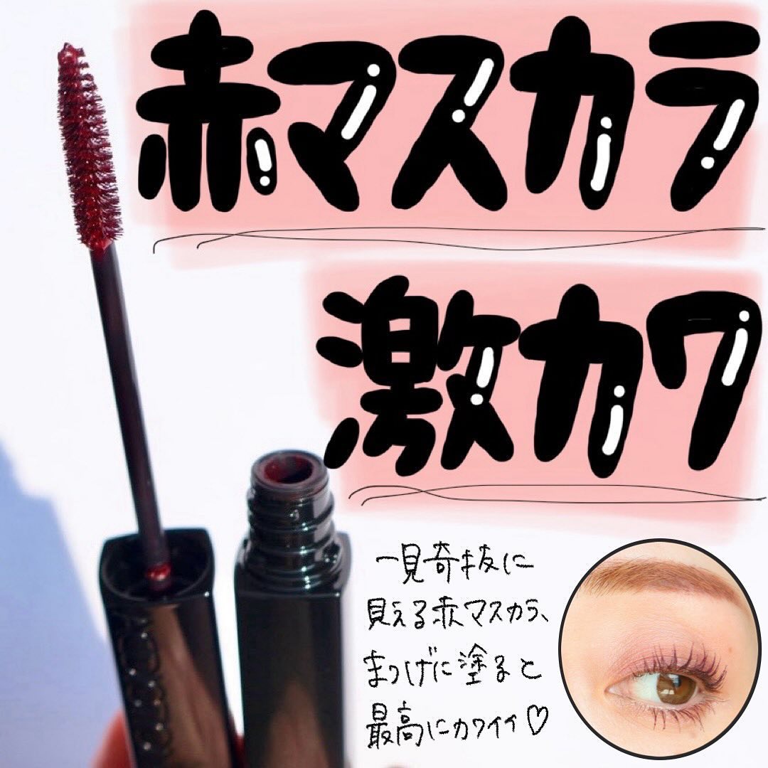 アディクション ザ マスカラ カラーニュアンス WP 013S Pure Scarlet/ADDICTION/マスカラを使ったクチコミ（1枚目）