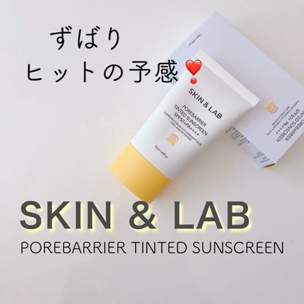 試してみた】ポアバリア ティンテッドサンスクリーン SKIN&LABの 試してみた】ポアバリア ティンテッドサンスクリーン SKIN&LABの