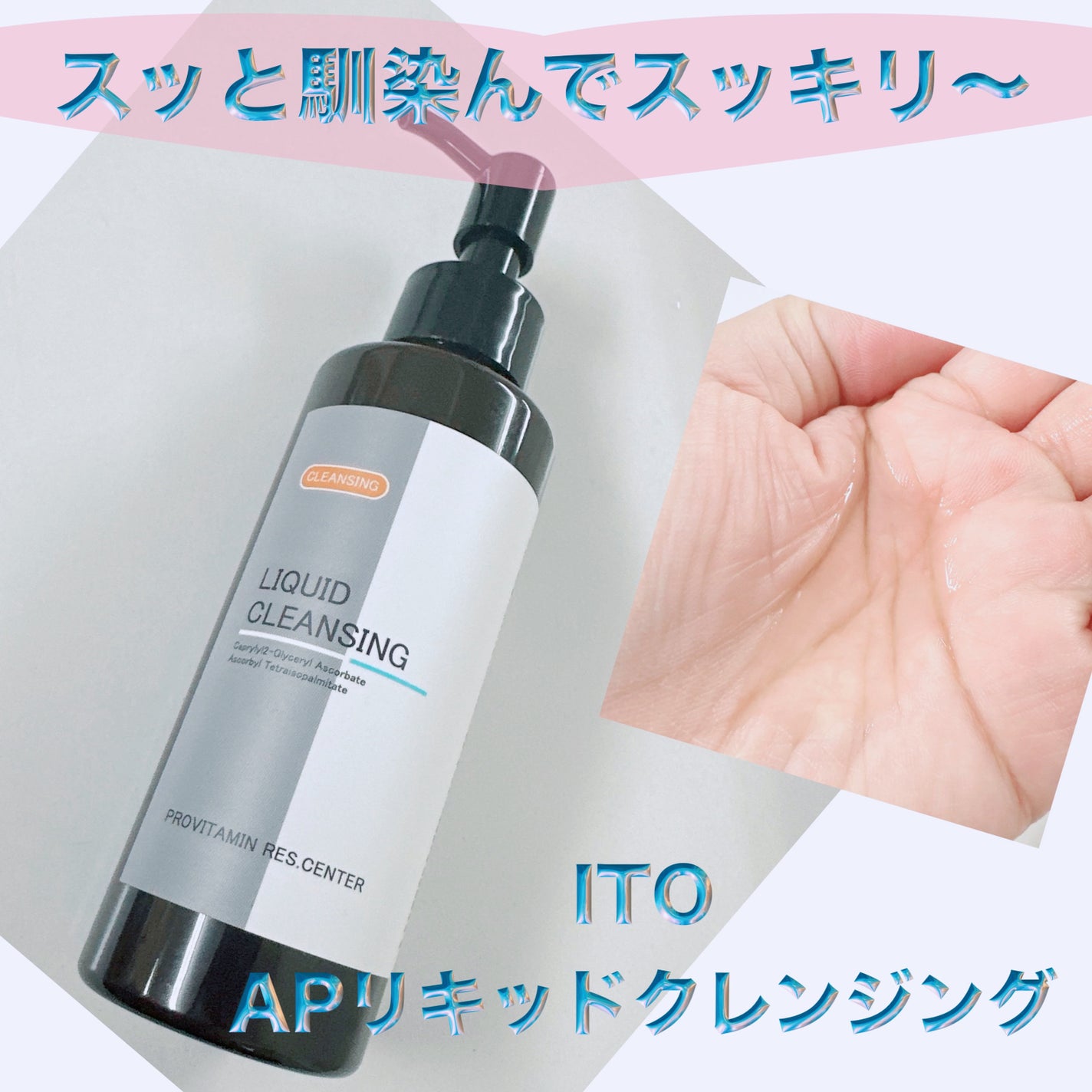 ITOリキッドクレンジング 3本セット 試してみた】ITO APリキッドクレンジングの効果・肌質別の口コミ