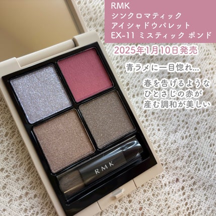 RMK シンクロマティック アイシャドウパレット|RMK他、1商品を RMK シンクロマティック アイシャドウパレット|RMK他、1商品を