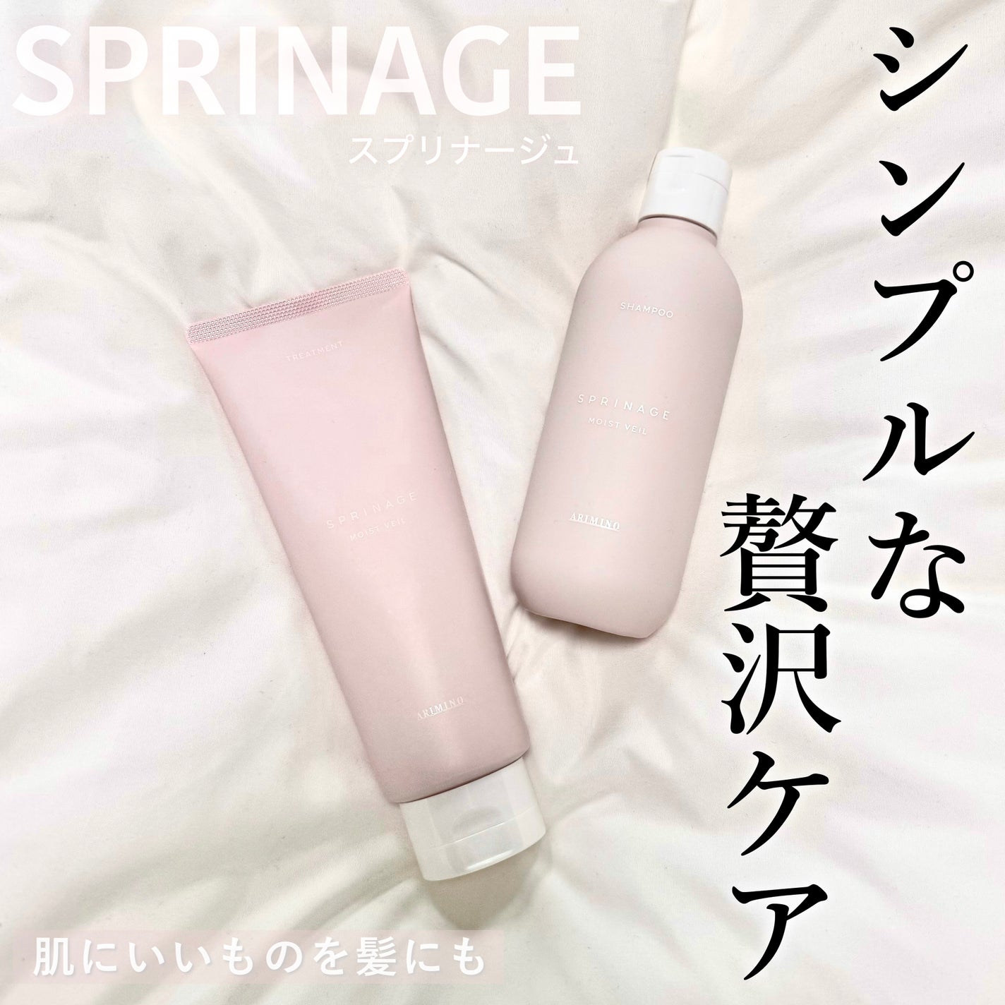 スプリナージュ シャンプー/トリートメント モイストヴェール/アリミノ/サロンシャンプーを使ったクチコミ(1枚目)